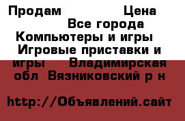 Продам Xbox 360  › Цена ­ 6 000 - Все города Компьютеры и игры » Игровые приставки и игры   . Владимирская обл.,Вязниковский р-н